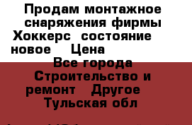 Продам монтажное снаряжения фирмы“Хоккерс“ состояние 5 (,новое) › Цена ­ 1000-1500 - Все города Строительство и ремонт » Другое   . Тульская обл.